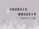 5《阿Q正传》《边城》比较阅读课件19张2021-2022学年统编版高中语文选择性必修下册