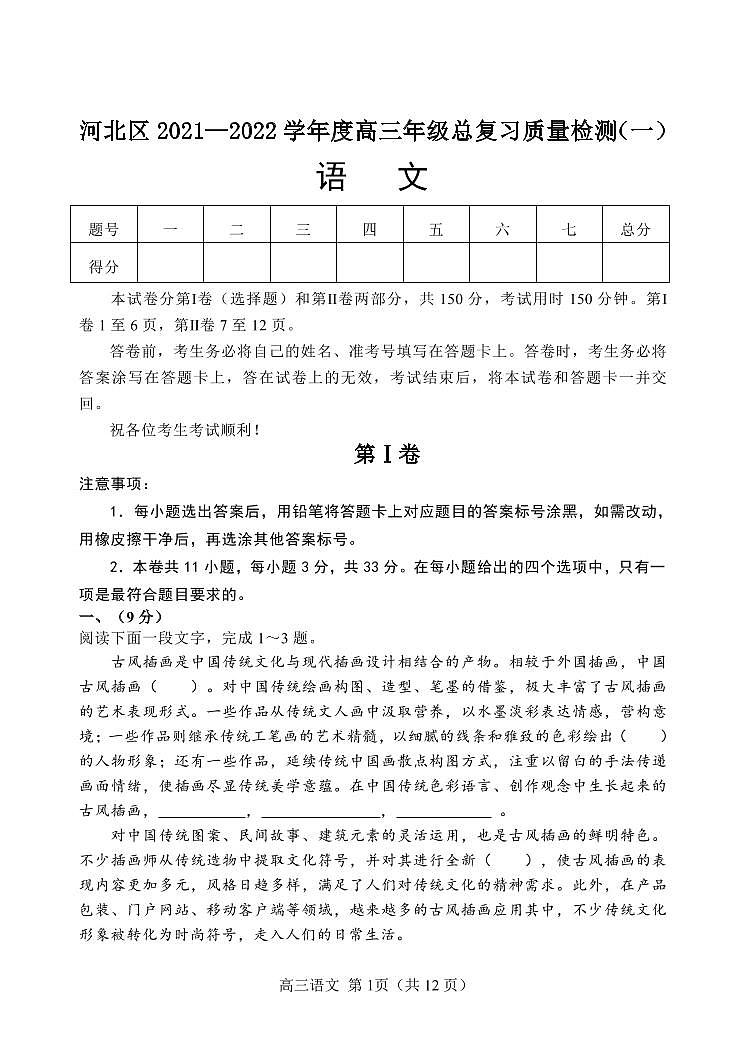 天津市河北区2021-2022学年度高三年级总复习质量检测（一）语文试题含答案01