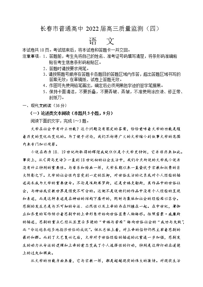 长春市普通高中2022届高三质量监测（四）语文第1页