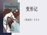 14.2 变形记 卡夫卡课件PPT