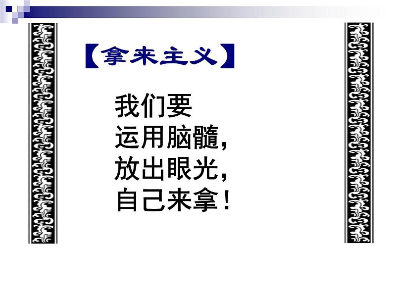 《拿来主义》课件统编版高中语文必修上册 (4)第6页