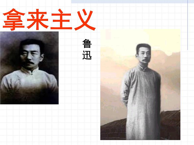 《拿来主义》课件统编版高中语文必修上册 (7)第1页