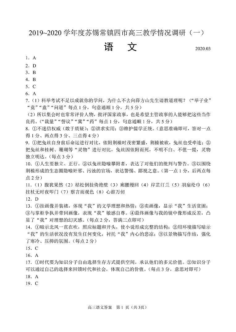2020届江苏省苏锡常镇四市高三教学情况调研（一）语文试题 PDF版含答案01