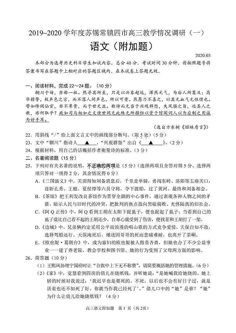 2020届江苏省苏锡常镇四市高三教学情况调研（一）语文试题 PDF版含答案01