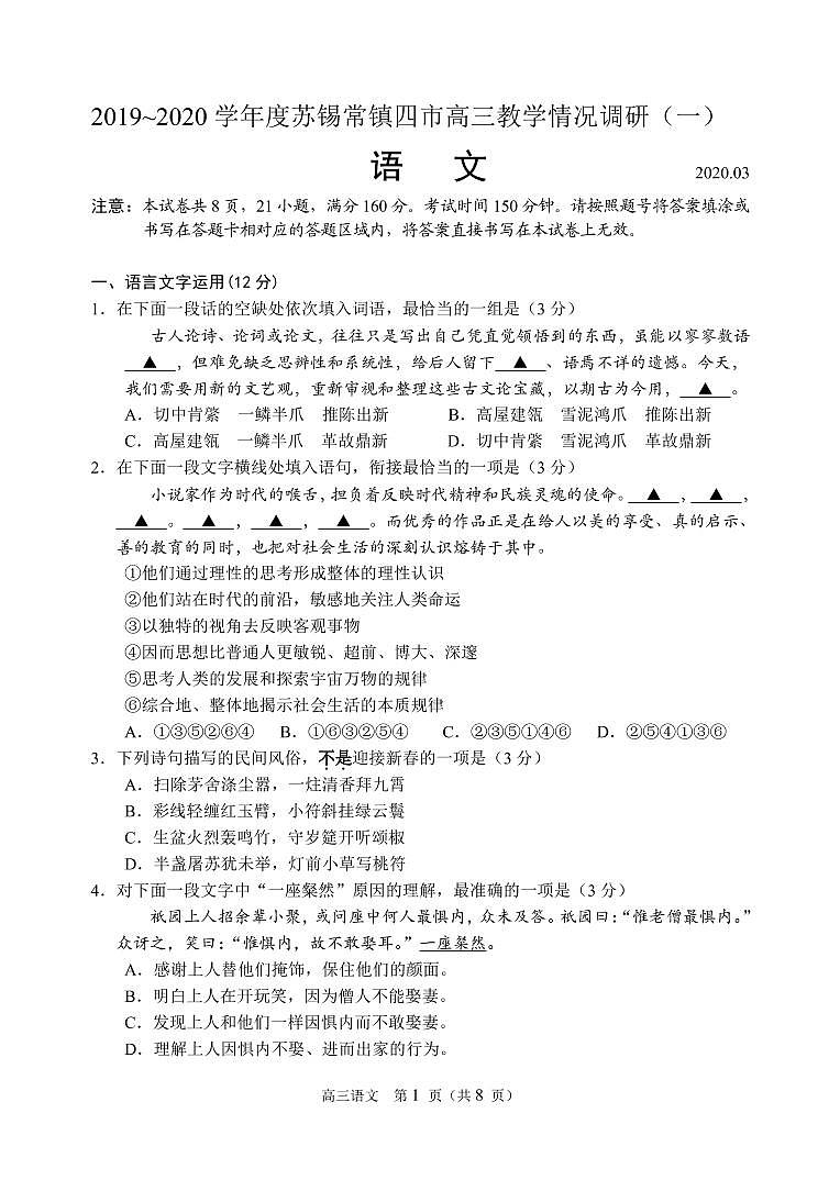 2020届江苏省苏锡常镇四市高三教学情况调研（一）语文试题 PDF版含答案01
