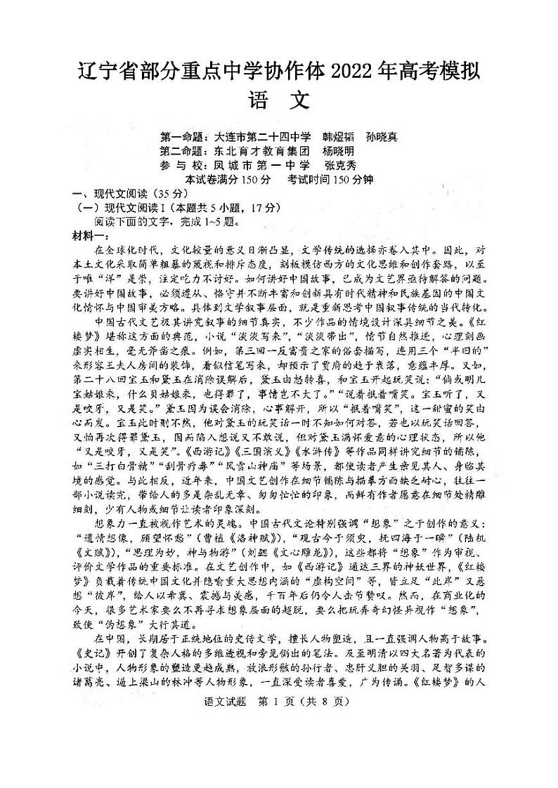 辽宁省部分重点中学协作体2022年高考模拟语文试题含答案（三模）第1页