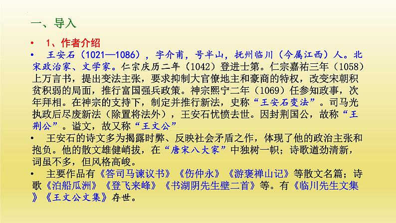 15.2《答司马谏议书》课件21张2021-2022学年统编版高中语文必修下册第3页