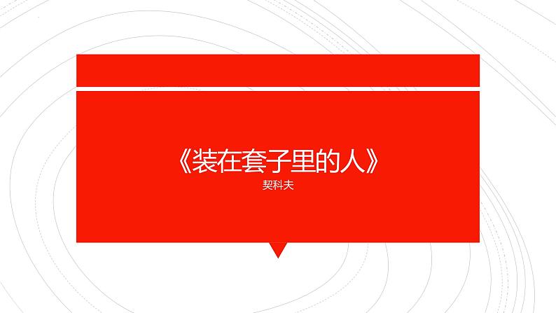 13.2《装在套子里的人》课件19张2021-2022学年统编版高中语文必修下册第1页