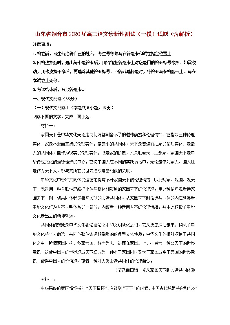 山东省烟台市2020届高三语文诊断性测试一模试题含解析01