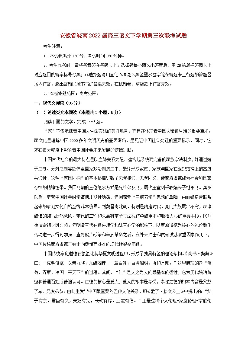 安徽省皖南2022届高三语文下学期第三次联考试题第1页