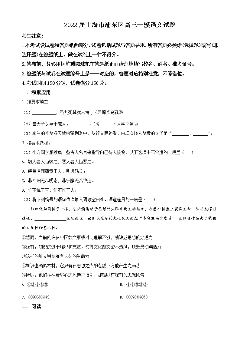 精品解析：2022届上海市浦东区高三一模语文试题（原卷版）第1页