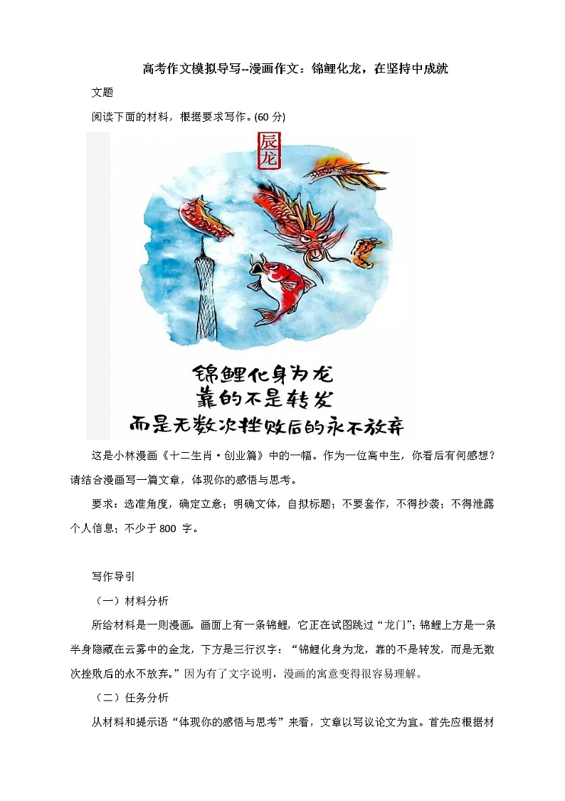 2022届高考作文模拟导写--漫画作文：锦鲤化龙，在坚持中成就第1页