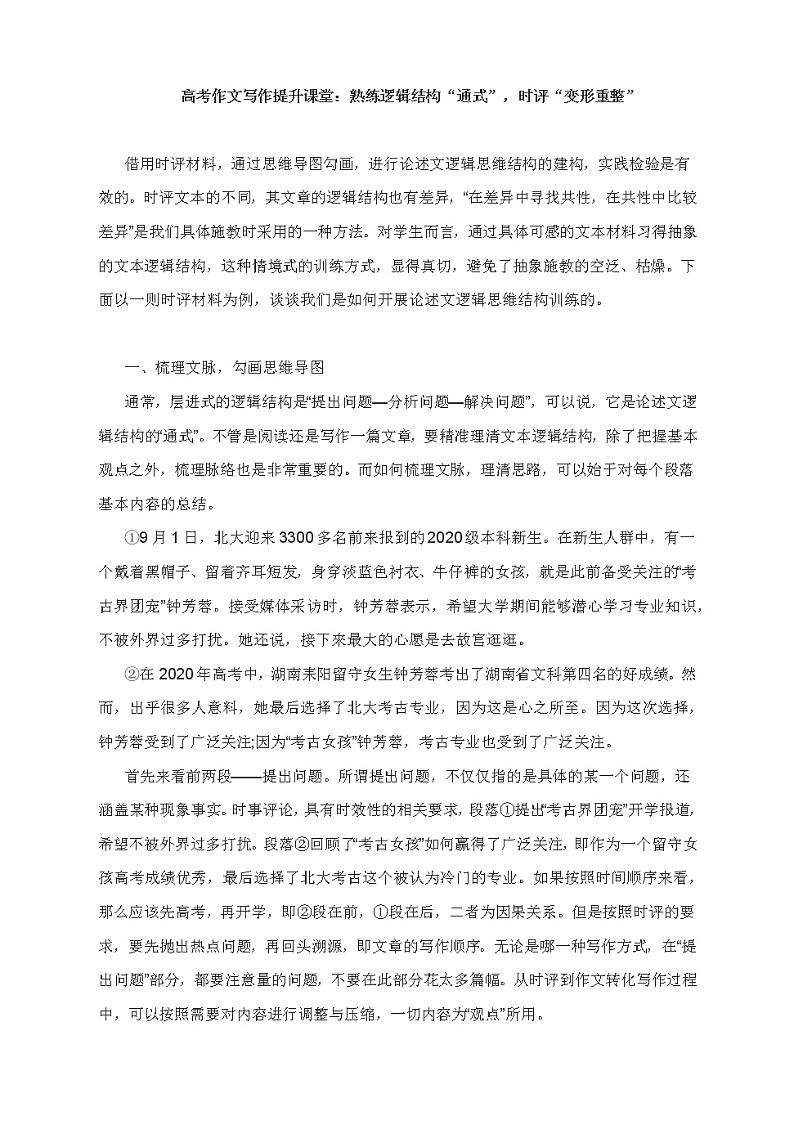 2022届高考作文写作提升课堂：熟练逻辑结构“通式”，时评“变形重整”课件PPT第1页
