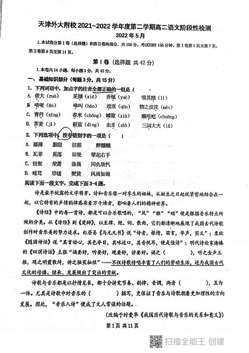 天津市外国语大学附属外国语学校2021-2022学年高二下学期期中阶段性检测语文试题第1页