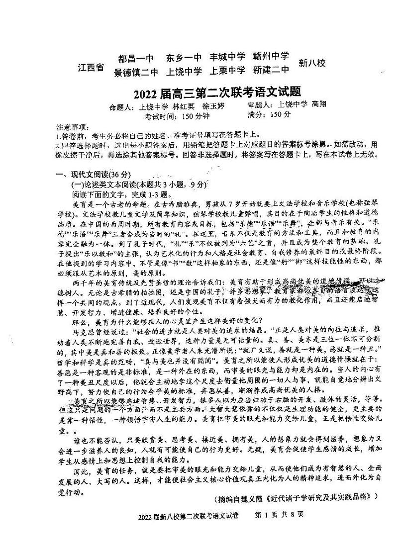 江西省新八校协作体中2022届高三第二次联考语文试题含答案第1页