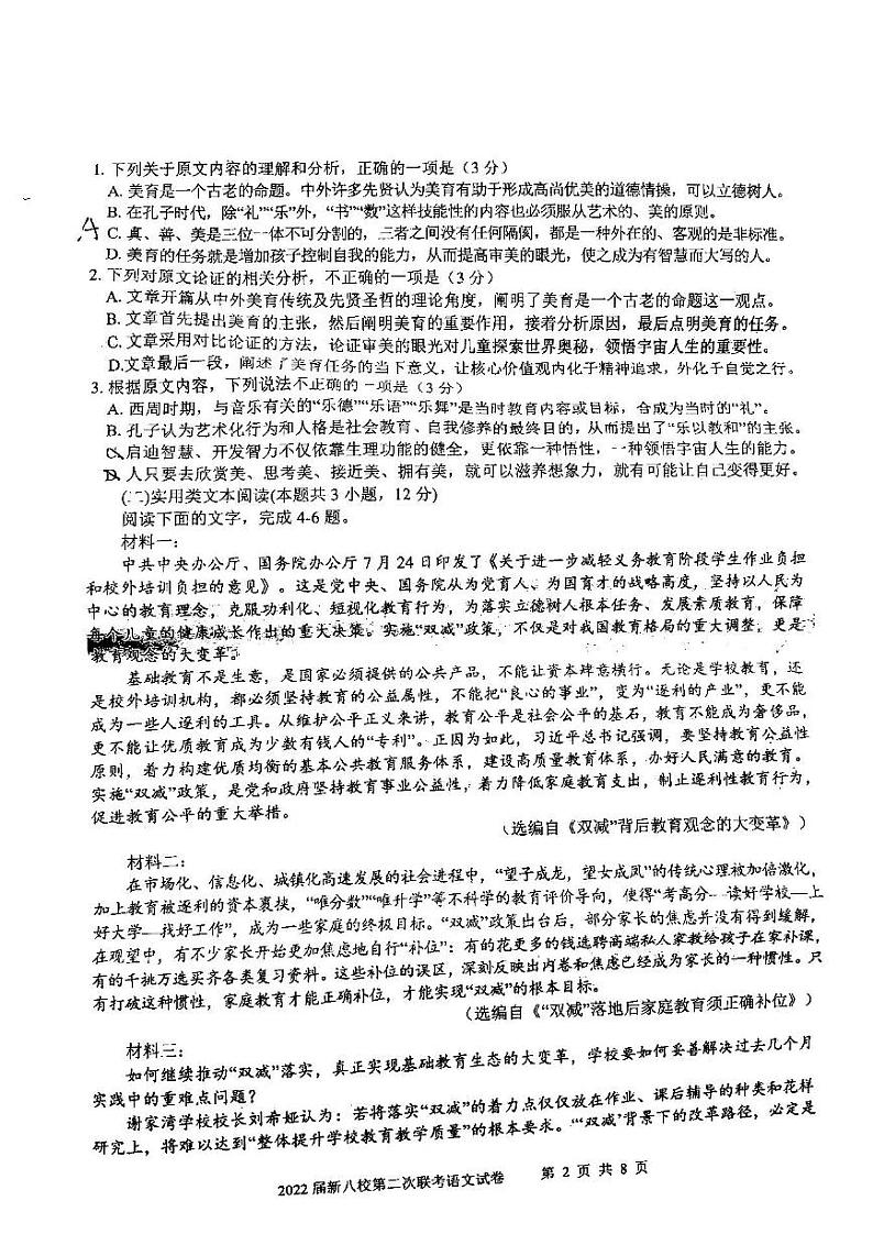 江西省新八校协作体中2022届高三第二次联考语文试题含答案第2页