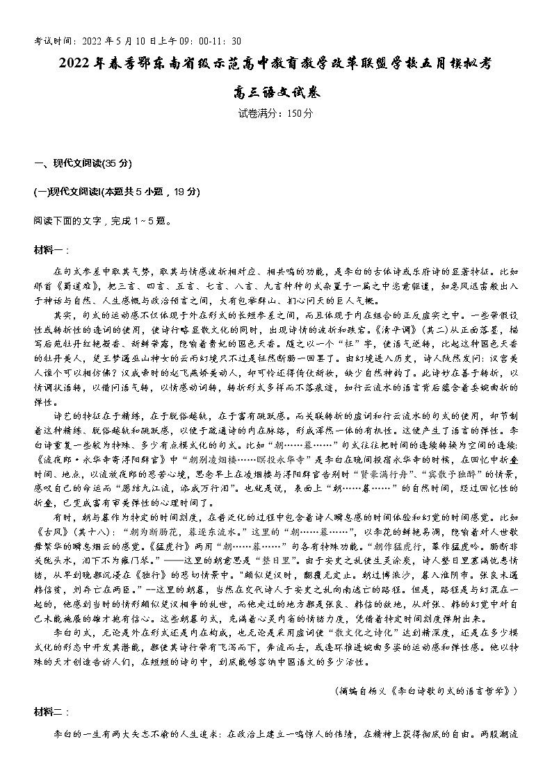 2022届湖北省鄂东南省级示范高中教育教学改革联盟学校高三5月模拟考试语文试题(含答案)01