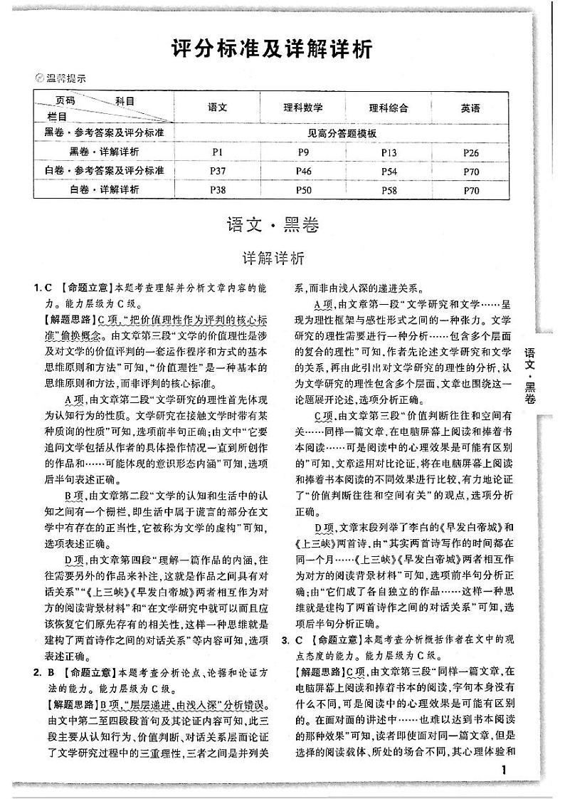 2022届高考押题黑白卷 理科语文试题答案第1页