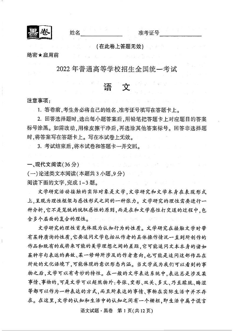 2022届高考押题黑白卷 理科语文试题第1页