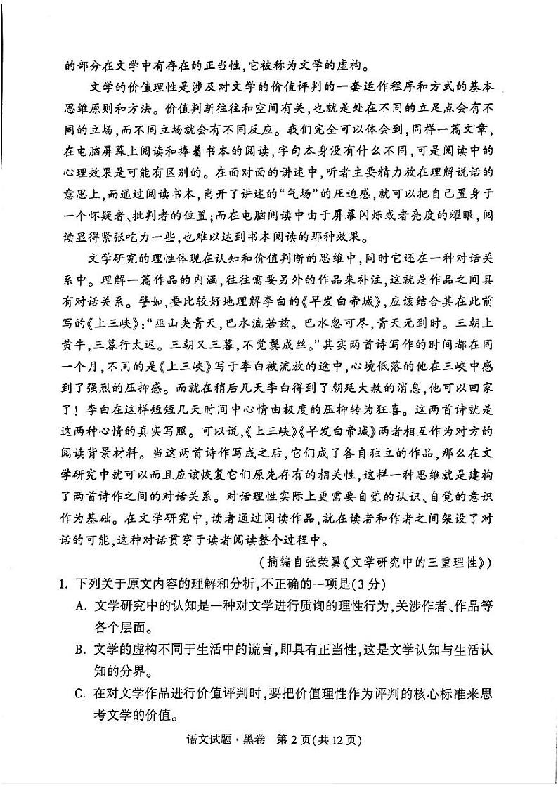 2022届高考押题黑白卷 理科语文试题第2页