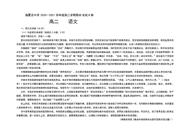 2021甘肃省临夏县中学高二下学期期末考试语文试题B卷（理科）含答案01
