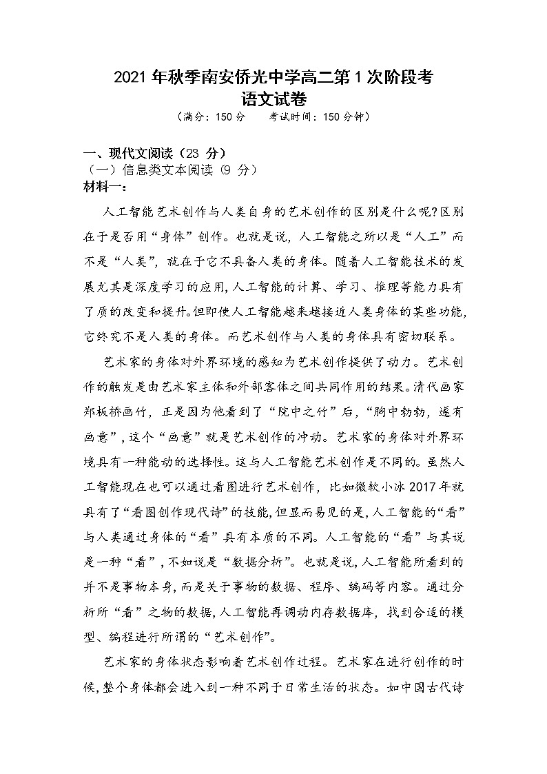 2022福建省南安市侨光中学高二上学期第一次阶段考语文试题含答案第1页