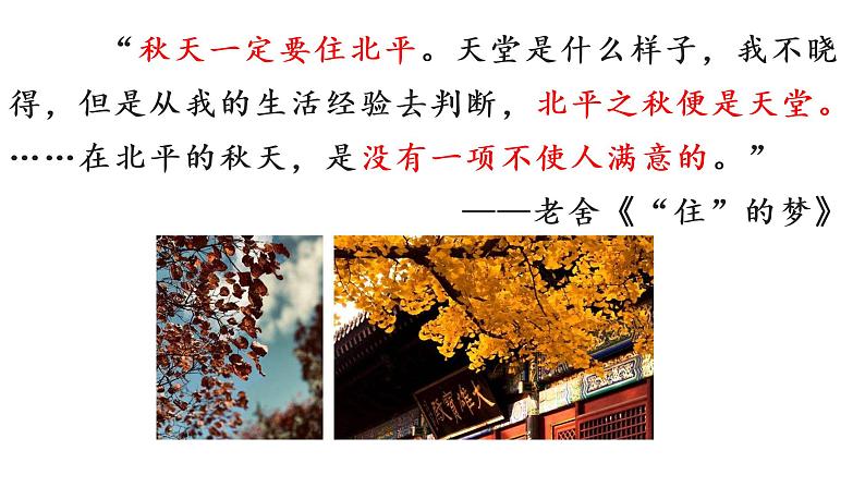 《故都的秋》课件统编版高中语文必修上册 (6)第1页