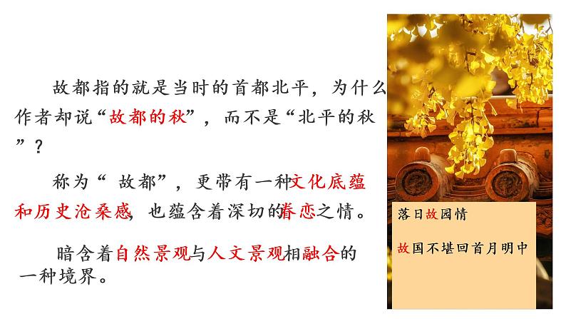 《故都的秋》课件统编版高中语文必修上册 (6)第7页