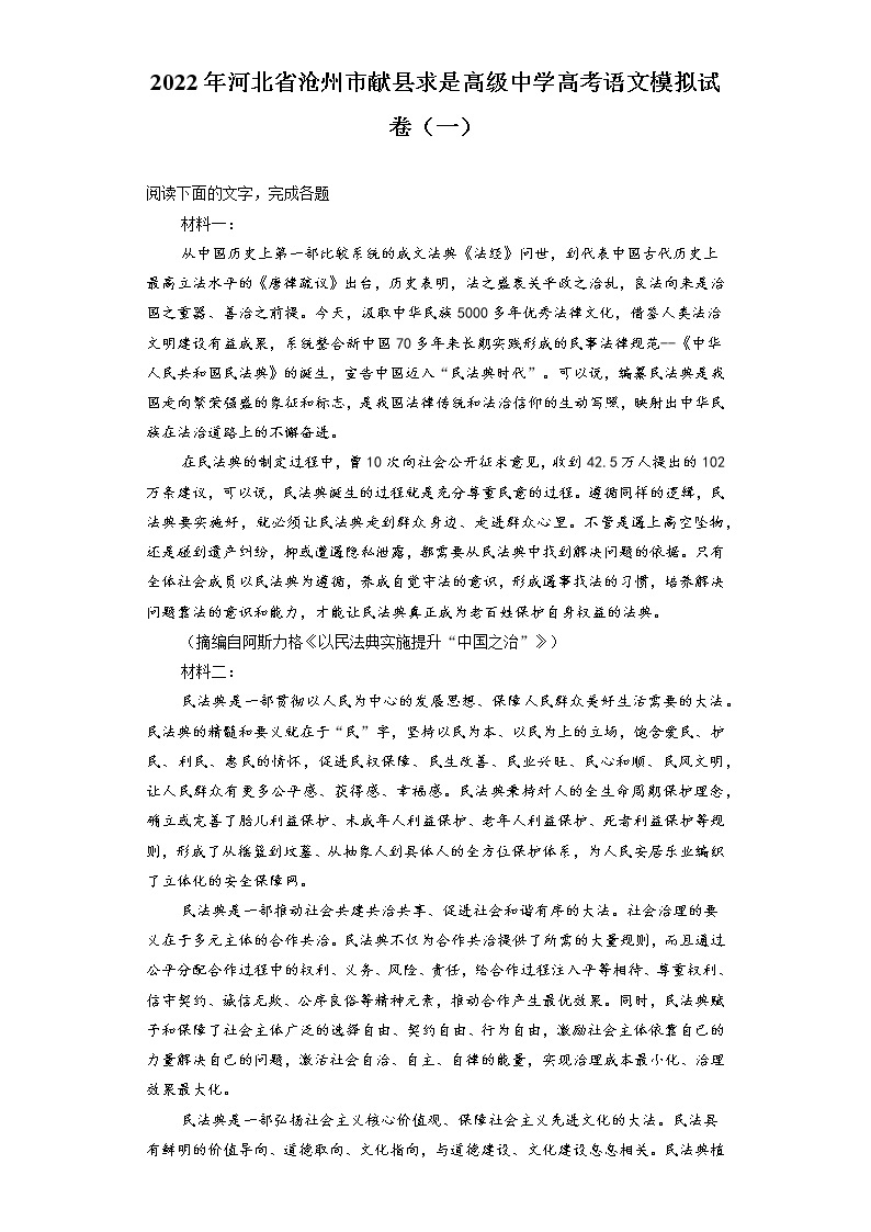 2022年河北省沧州市献县求是高级中学高考语文模拟试卷（一）（含答案解析)01