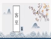 《客至》课件22张2021-2022学年统编版高中语文选择性必修下册