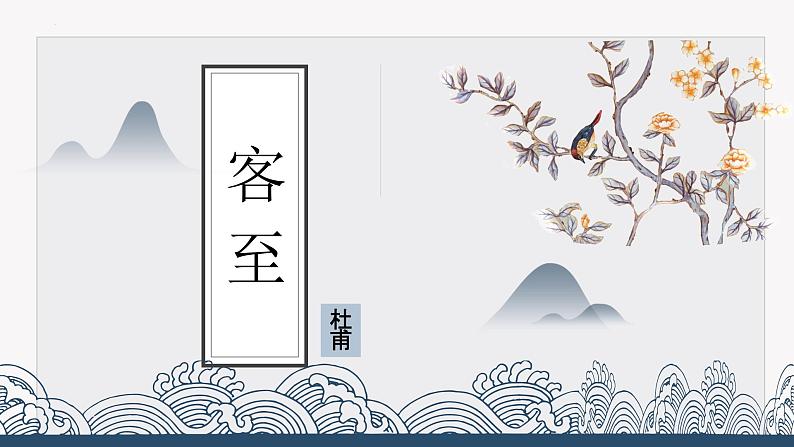 《客至》课件22张2021-2022学年统编版高中语文选择性必修下册第1页