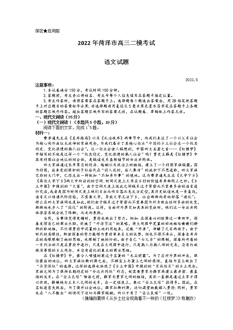2022年山东省菏泽市高三第二次模拟考试语文卷第1页