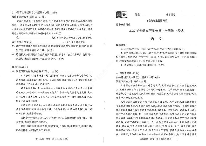 2022高考押题黑卷：语文（PDF电子版）第1页