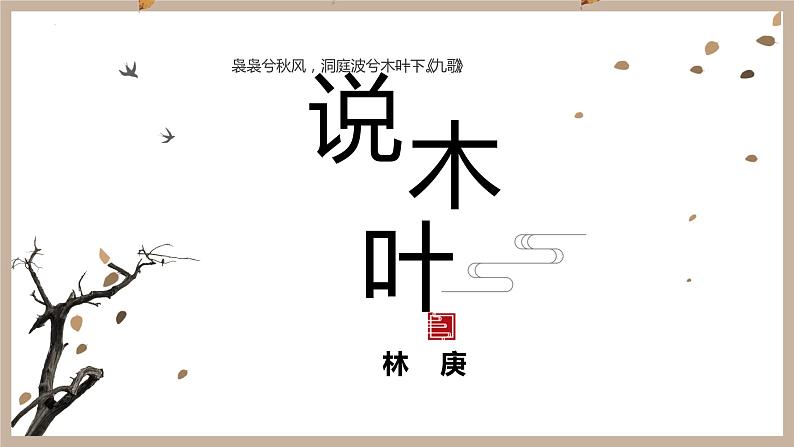 9《说“木叶”》课件25张2021-2022学年统编版高中语文必修下册第1页