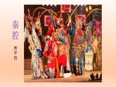 7.2《秦腔》课件23张2021-2022学年统编版高中语文选择性必修下册