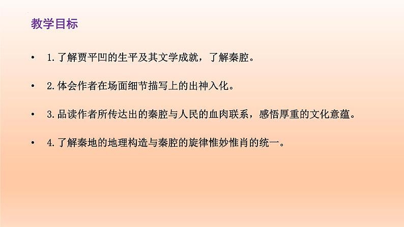 7.2《秦腔》课件23张2021-2022学年统编版高中语文选择性必修下册第2页