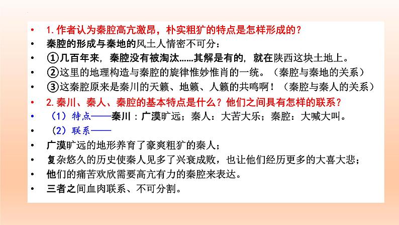 7.2《秦腔》课件23张2021-2022学年统编版高中语文选择性必修下册第8页