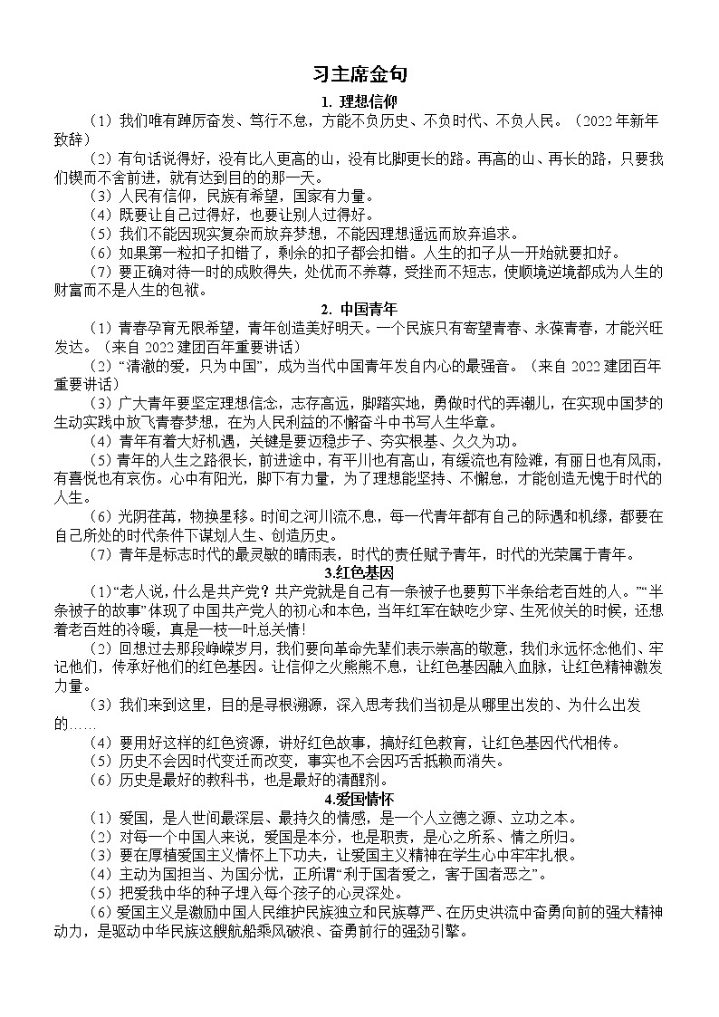 高中语文2022高考作文素材——习主席金句整理汇总（共16个主题100则，针对热点）第1页