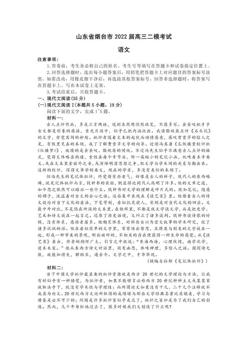 2022届山东省烟台市高三下学期5月二模考试（枣庄三模）语文试题（PDF版）01