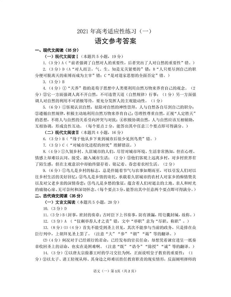2021届山东省烟台市高三下学期5月高考适应性练习（一）（二模）语文试题 PDF版01
