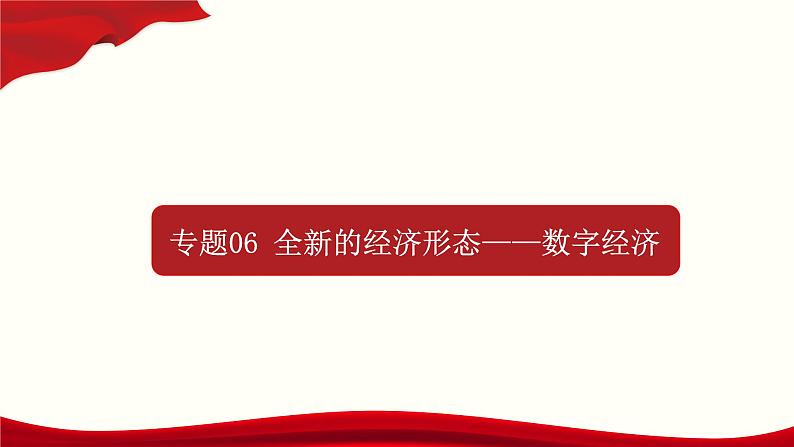 专题06 全新的经济形态—数字经济第1页