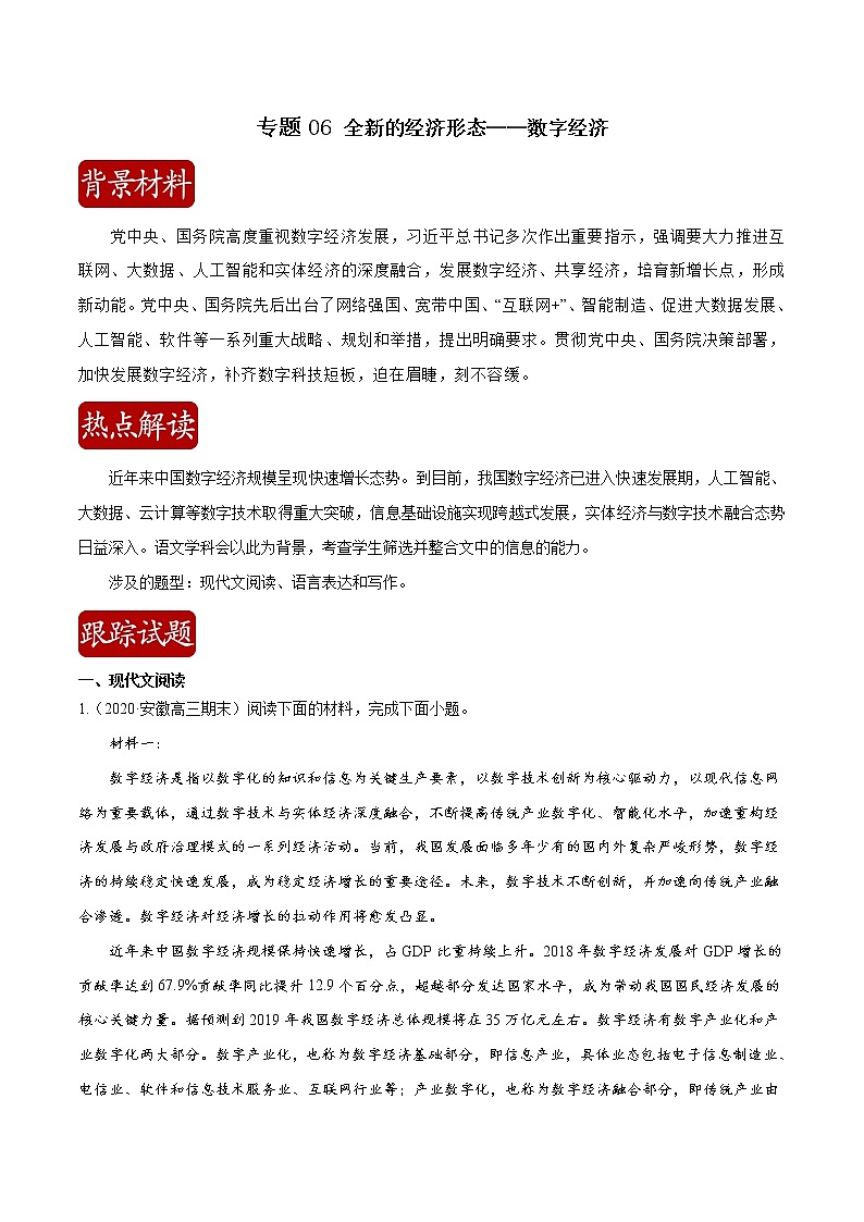 专题06 全新的经济形态—数字经济（解析版）第1页