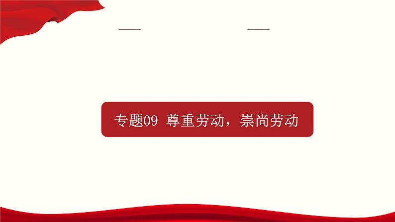 专题09 尊重劳动，崇尚劳动第1页