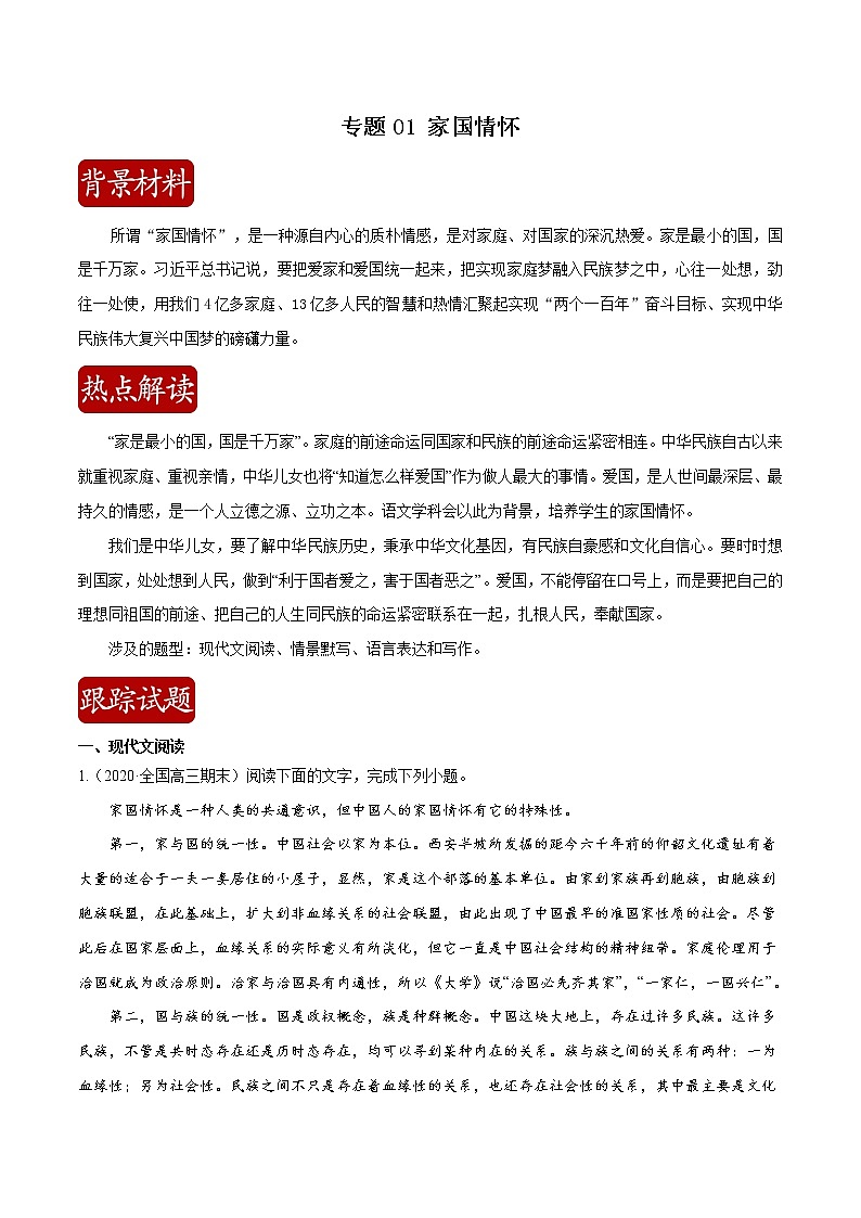 专题01 家国情怀（解析版）第1页
