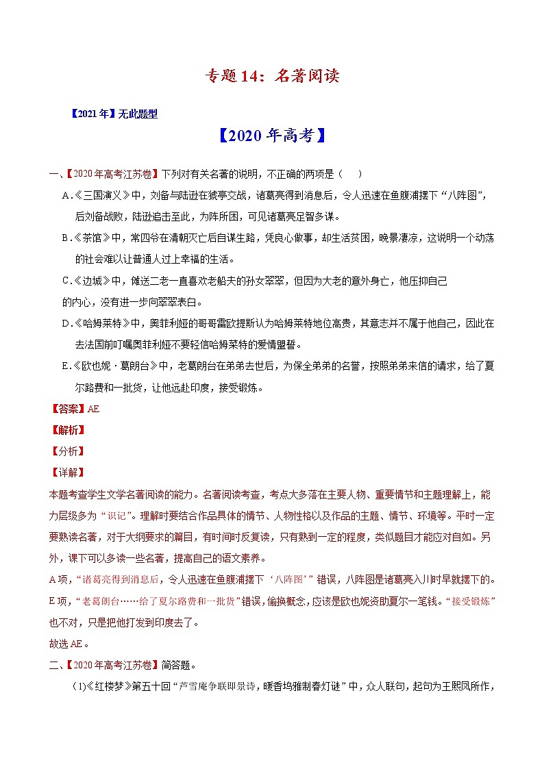 2020-2021年高考 专题14 名著阅读（教师版含解析）教案第1页