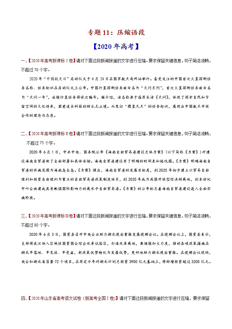 2020-2021年高考 专题11 压缩语段（学生版）教案01
