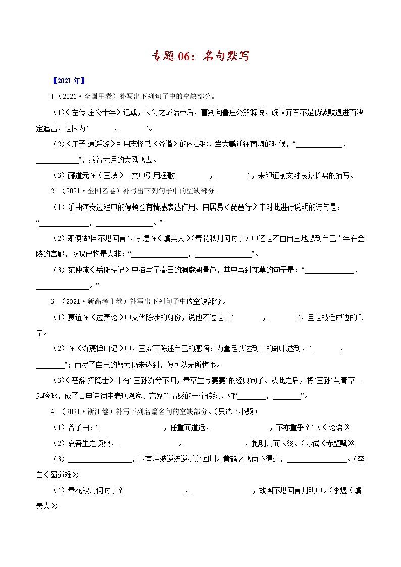 2020-2021年高考 专题06 名句默写（学生版）教案第1页