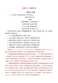 2020-2021年高考 专题05 诗歌鉴赏（教师版含解析）教案