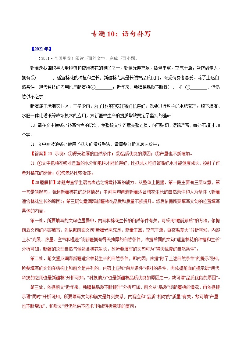 2020-2021年高考 专题10 语句补写（教师版含解析）教案01