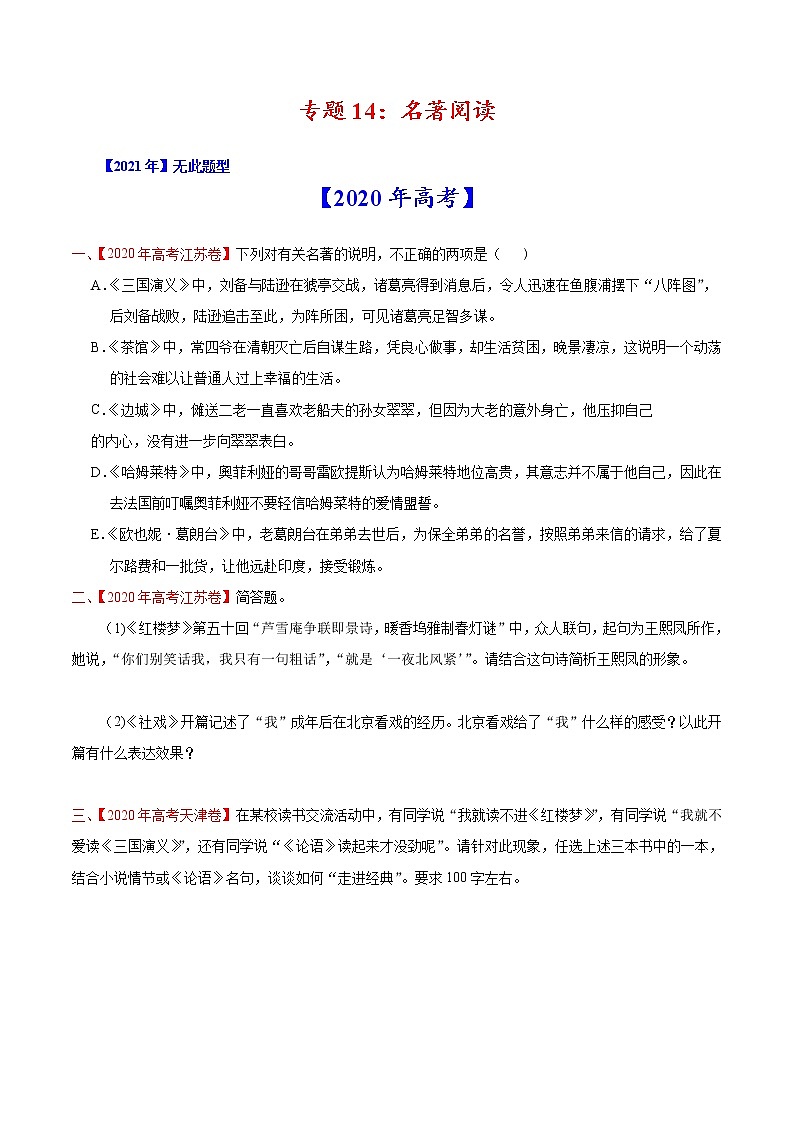 2020-2021年高考 专题14 名著阅读（学生版）教案01